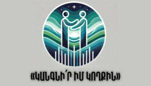 Read more about the article Նախագծային աշխատանք. Կանգնի՛ր իմ կողքին