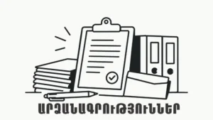 Read more about the article Մանկավարժական, աշակերտական և ծնող. խորհրդի հանդիպումների արձանագրություններ